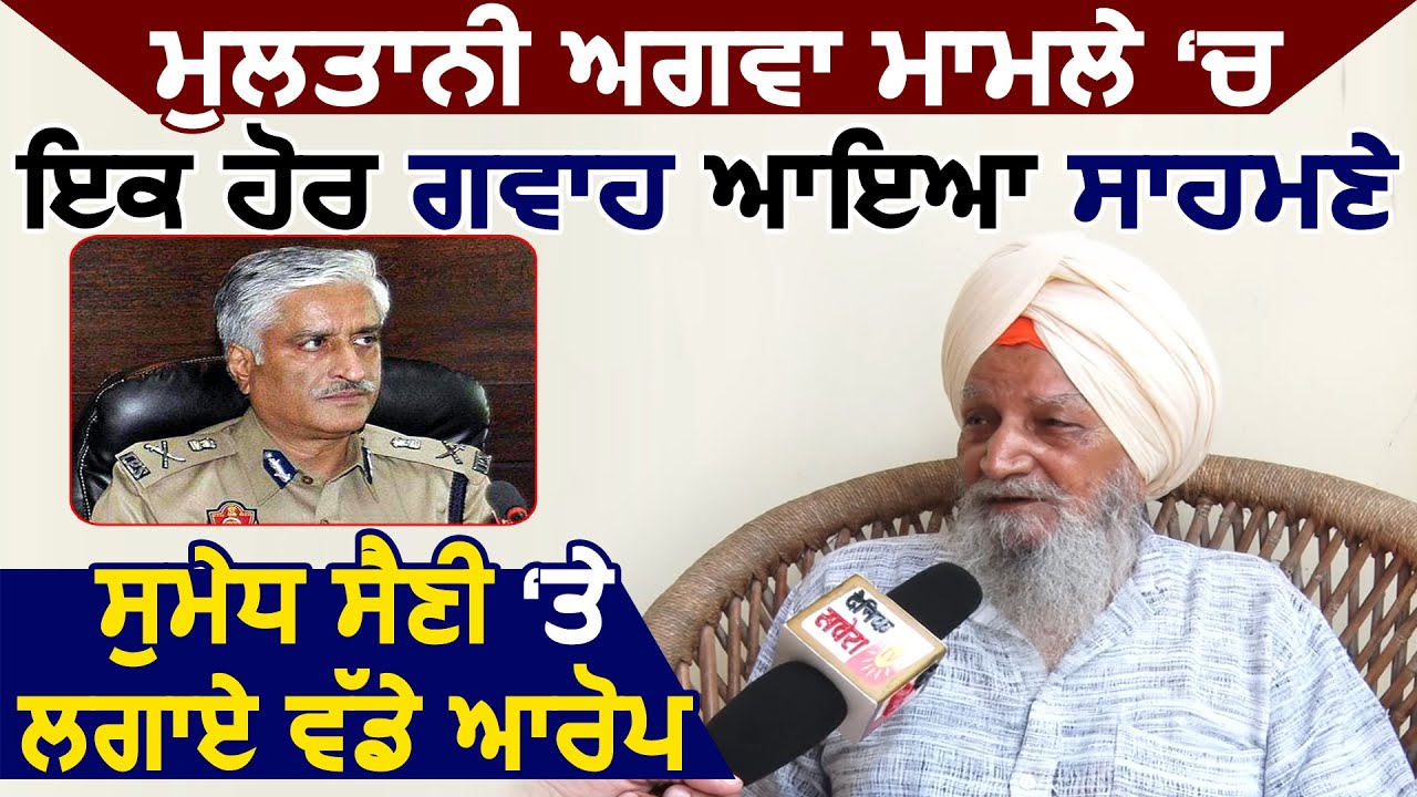 Exclusive Interview : Multani अगवा मामले में एक और गवाह आया सामने, Sumedh Saini पर लगाऐ बड़े आरोप