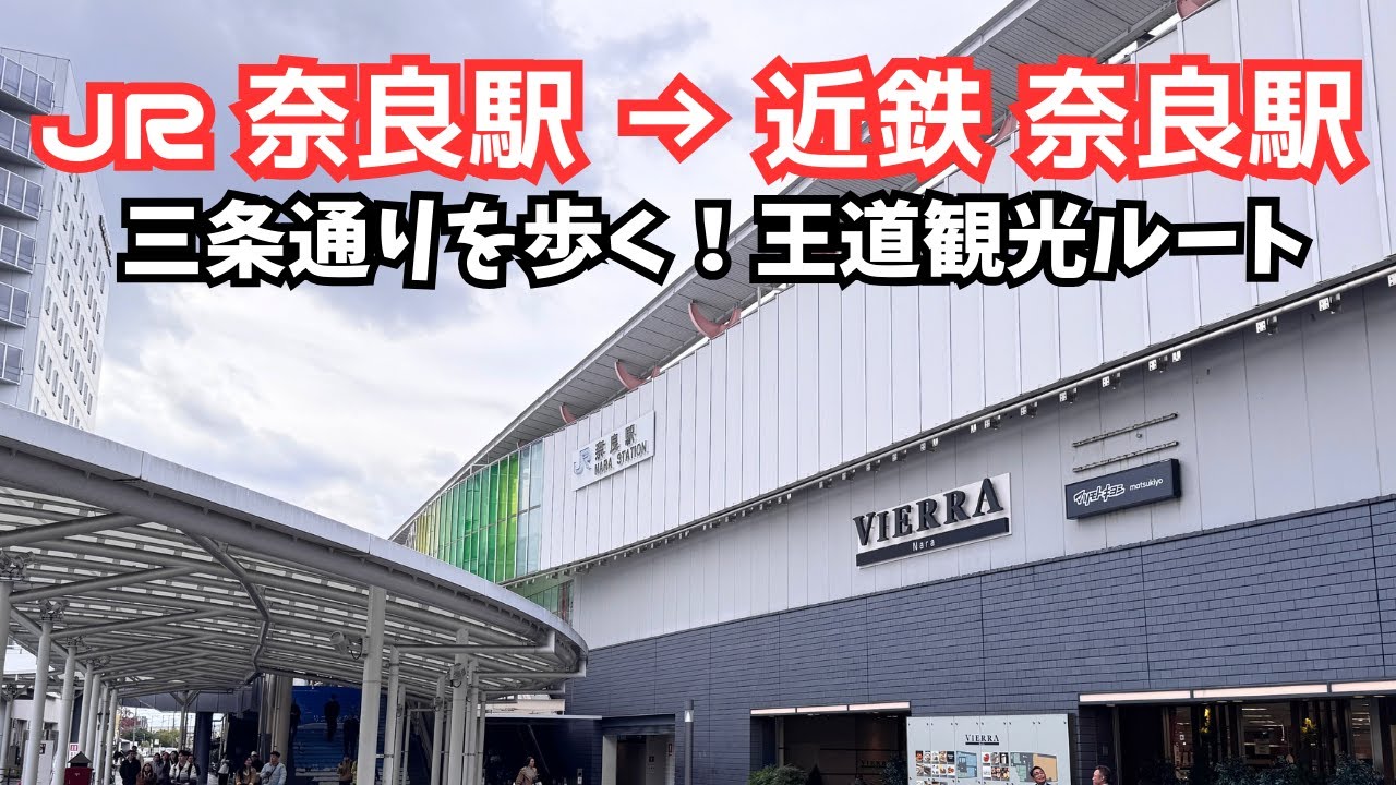 【奈良】JR奈良駅→近鉄奈良駅｜三条通りを歩く！王道観光ルートのリアル風景