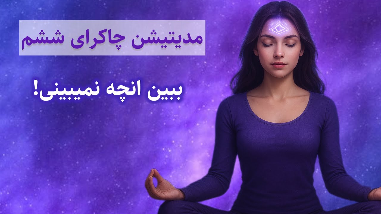 مدیتیشن چاکرای چشم سوم 🟣 | فعال‌سازی شهود، وضوح ذهن و روشن‌بینی درونی
