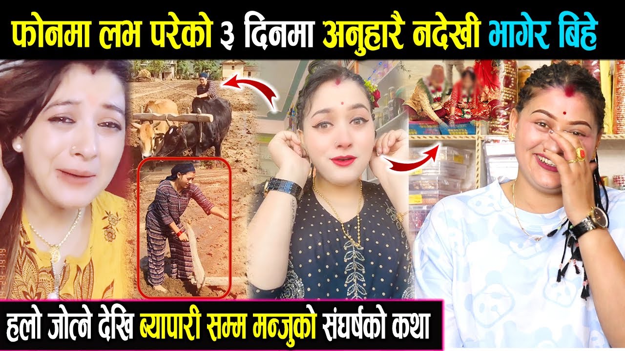फोनमा लभ परेको ३ दिनमा अनुहारै नदेखी भागेर बिहे गरिन | हलो जोत्ने देखि ब्यापारी सम्म | Manju Khatri
