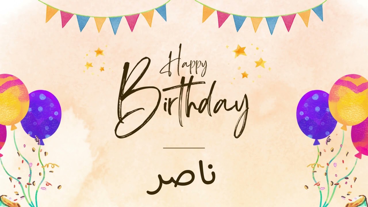 أغنية عيد ميلاد خاصة لاسم ناصر – احتفلوا بعيد ميلادهم بأجمل الألحان! 🎄🎵