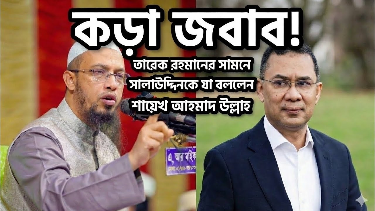 BNP নেতা সালাউদ্দিনকে কড়া জবাব দিলেন শায়েখ আহমাদ উল্লাহ! ভাইরাল বক্তব্য