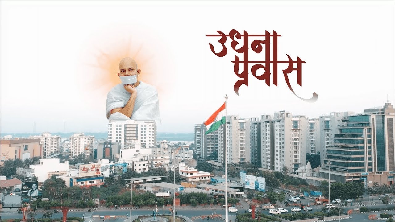 उधना स्वागत अभिनन्दन के स्वर