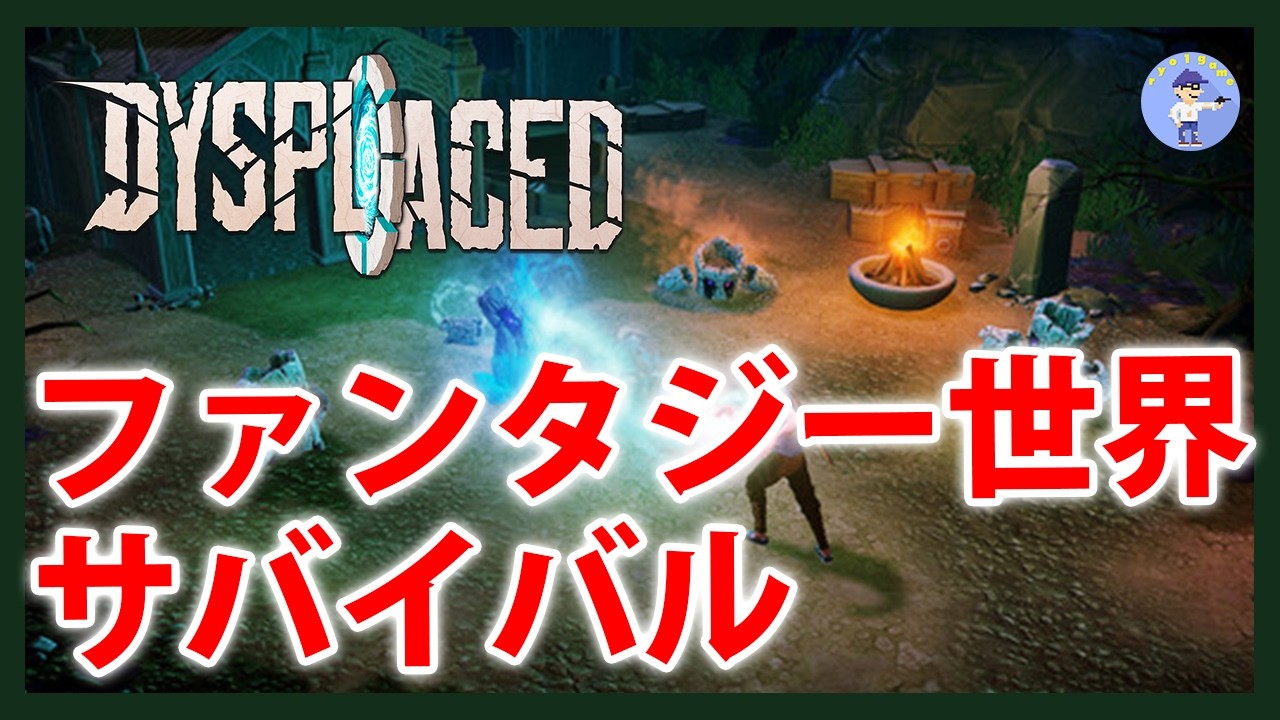 Live#2【DYSMANTLEの精神的続編！ファンタジー世界サバイバル】DYSPLACEDやってみる