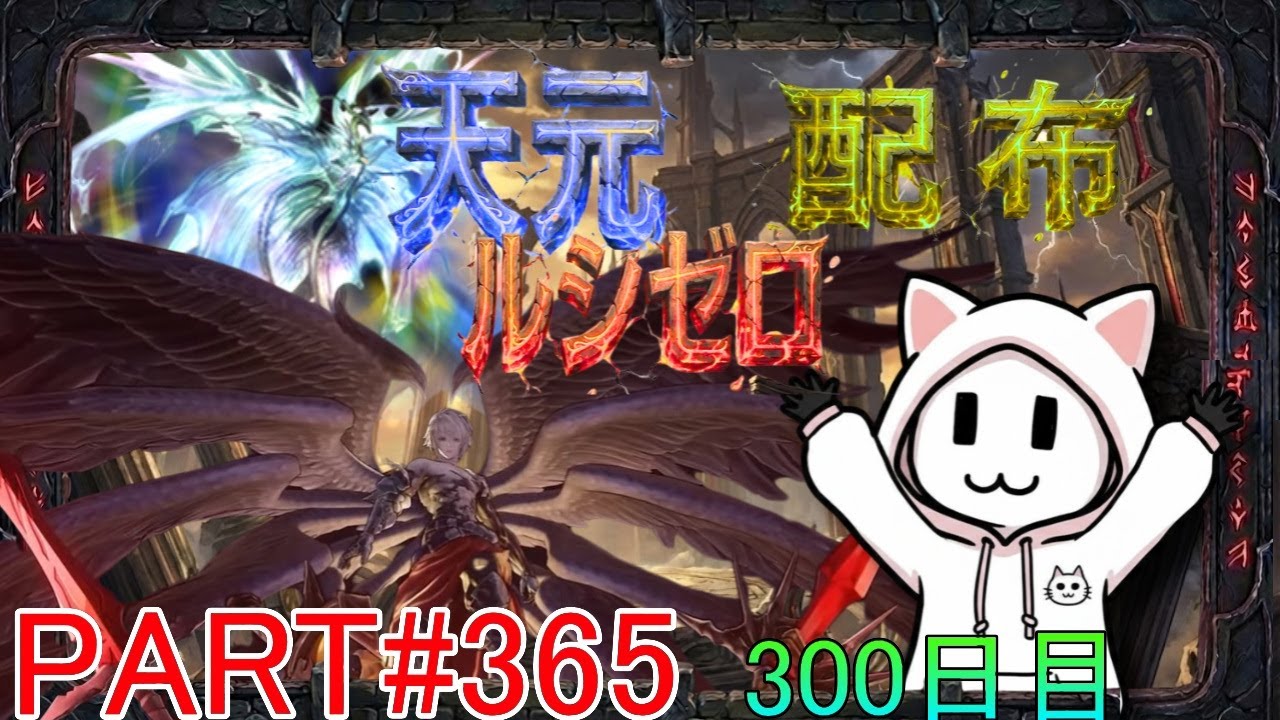【グラブル】#365 さくっと天元・ルシゼロソロ＆素材配布【300日目】