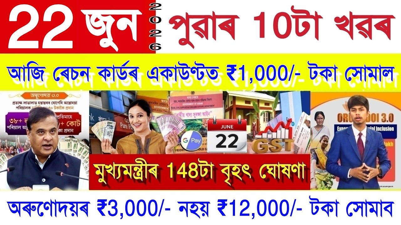 Assamese News Today 22 June 2026 | Ration Card, PMAY House, Orunodoi, SHG Woman ₹25000, New Rule,UPI