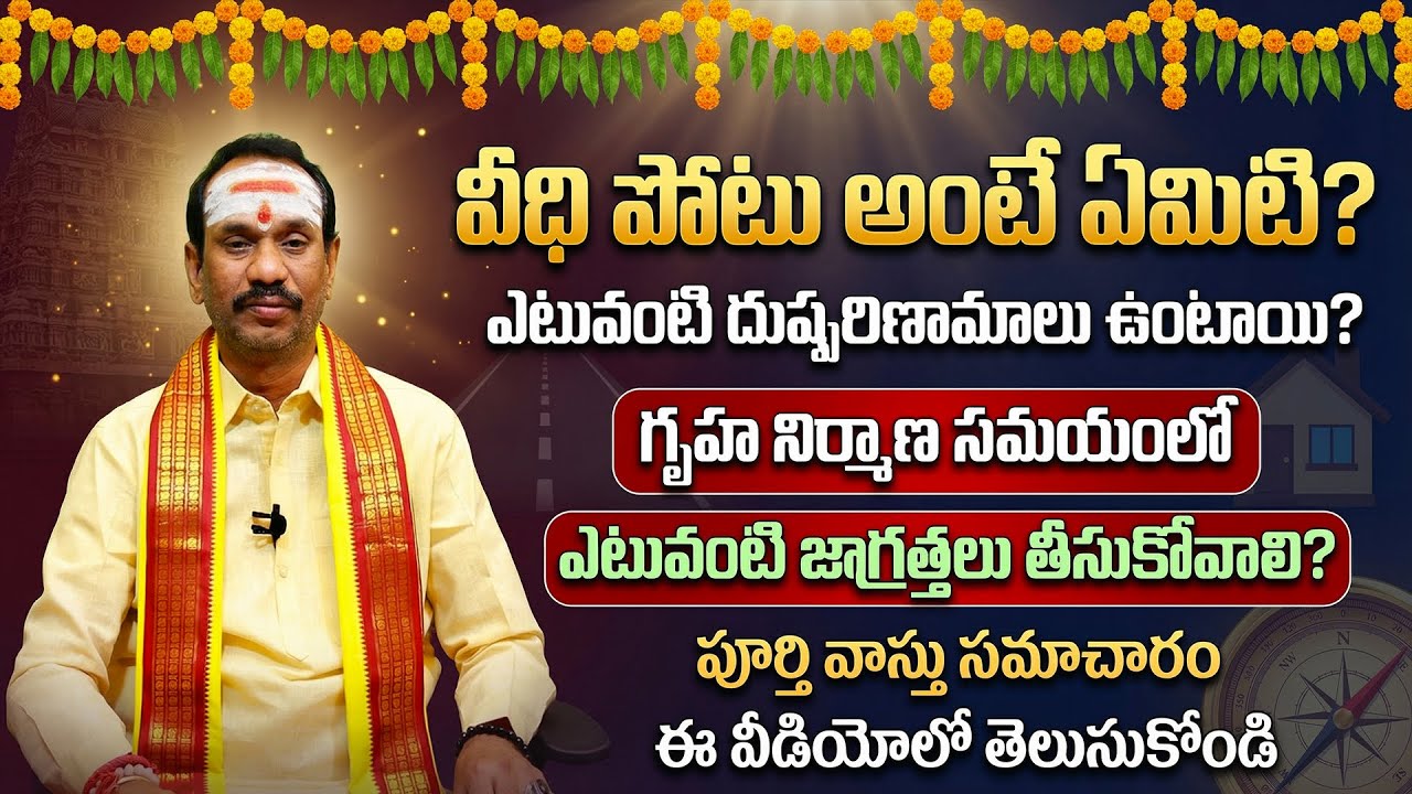 వీధిపోటు వాస్తు ప్రభావం & పరిహారాలు | Veedhi Soola Street Thrust Remedies | Veedhi Potu Vastu