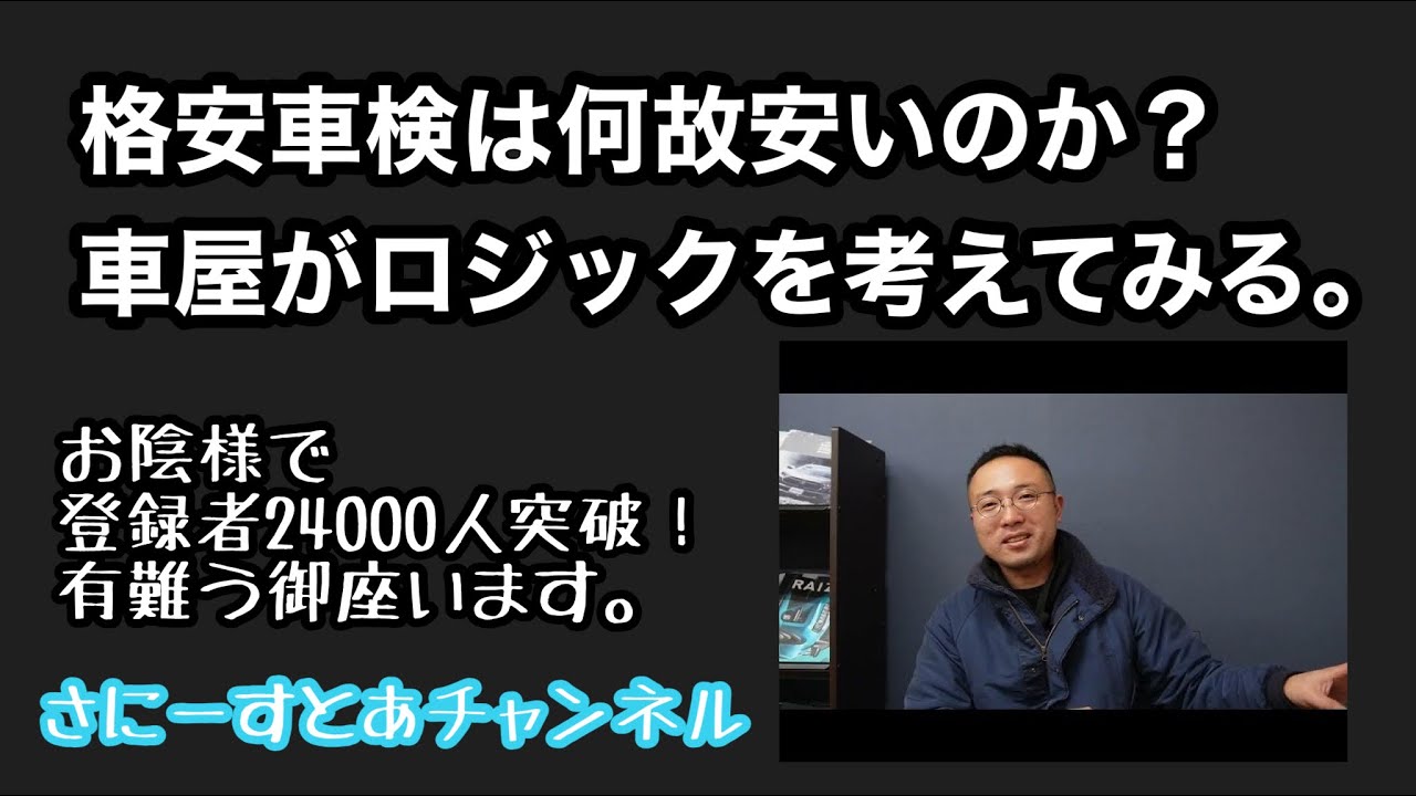 格安車検の落とし穴？　車屋さんが自分なりの考えを解説します。