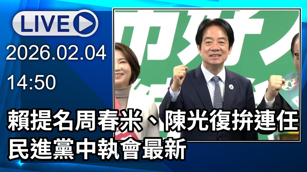 🔴【LIVE直播】賴提名周春米、陳光復拚連任　民進黨中執會最新│中視新聞 20260204