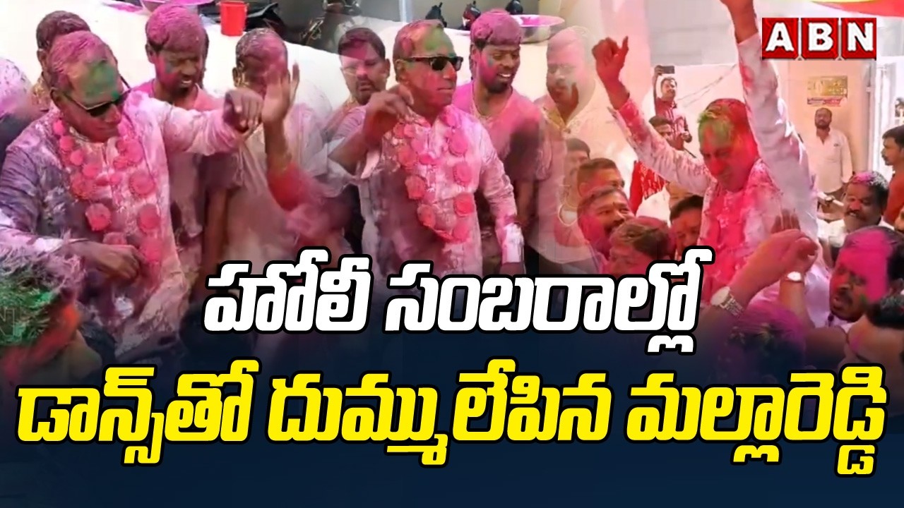 హోలీ సంబరాల్లో డాన్స్ తో దుమ్ములేపిన మల్లారెడ్డి | Mallareddy Holi Celebrations | ABN Telangana