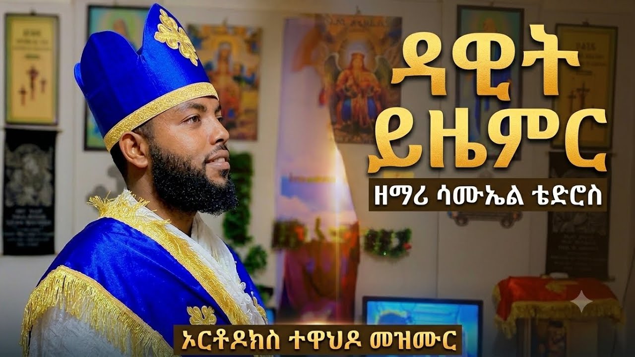 New eritrean orthodox mezmur zemari samuel tedros zemarit  samrawit mengsteab ዳዊት ይዘምር dawit yzemr