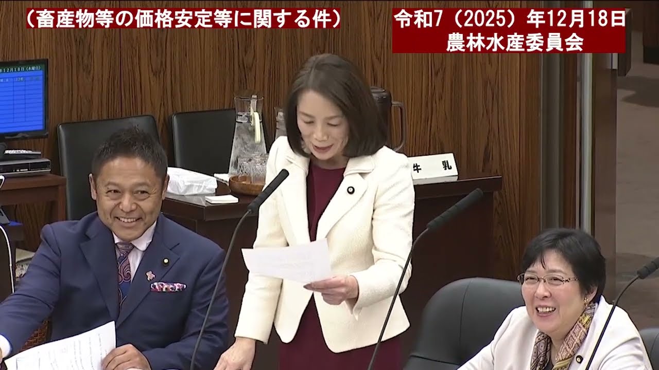 令和７年（２０２５）年１２月１８日　参議院農林水産委員会【２１９回国会（臨時会）】『訂正版』