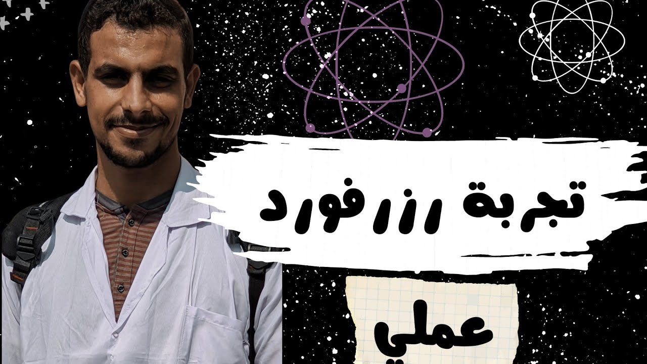 تجربة رزرفورد (عملي)