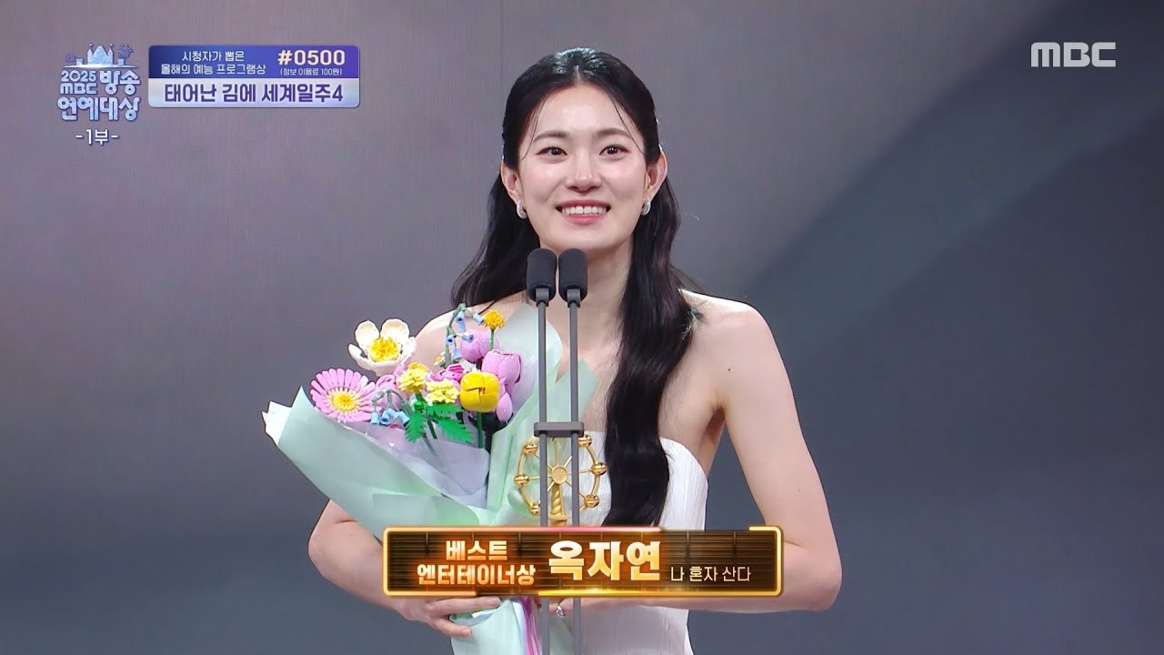 [2025 MBC 방송연예대상] 옥자연 '여자 베스트 엔터테이너상' 수상!, MBC 251229 방송