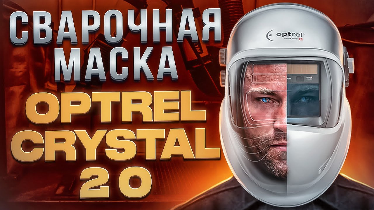 Сварочная маска Optrel Crystal 2 0