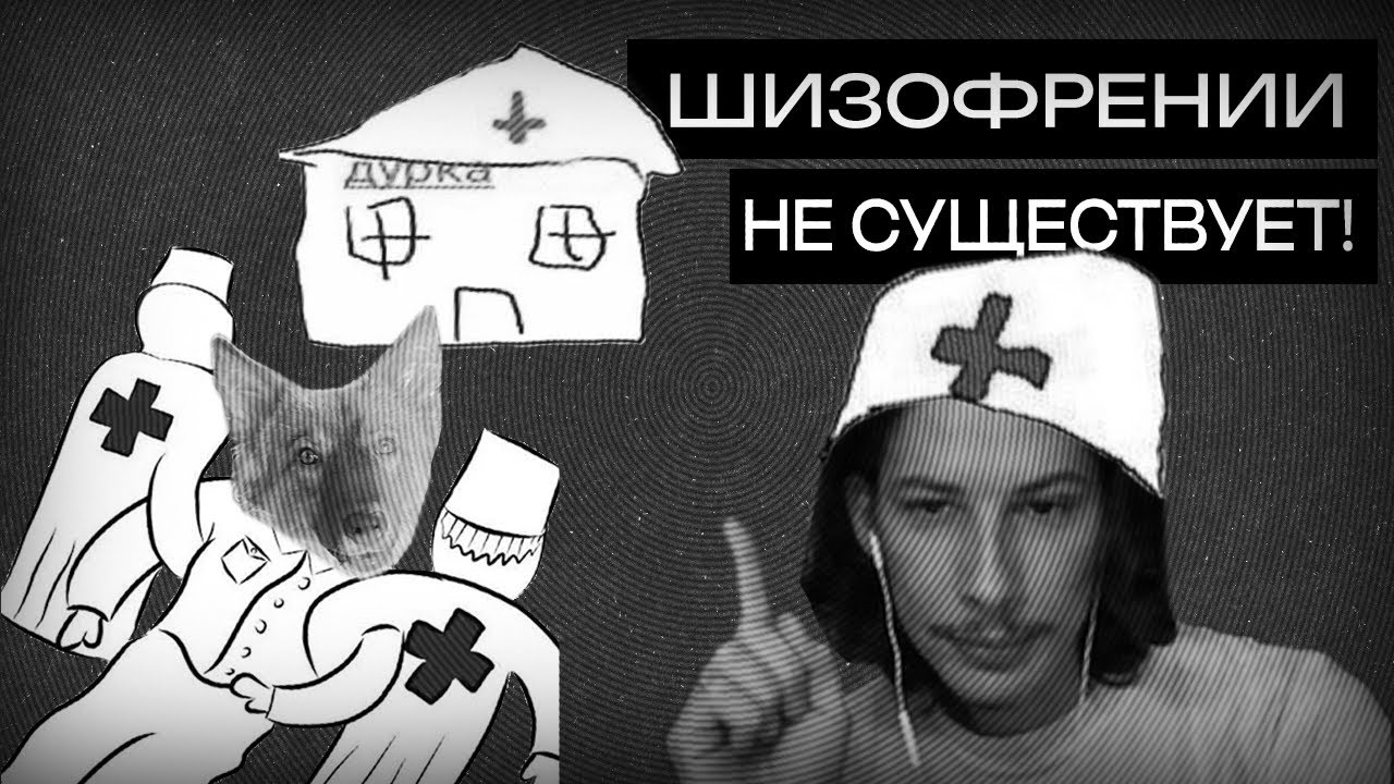 Егор про психиатрию Ч1 // Кроличья Нора
