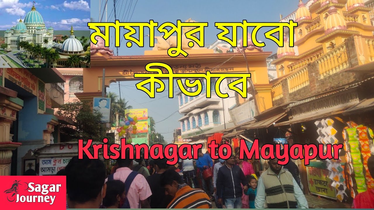 কৃষ্ণনগর থেকে মায়াপুরে কিভাবে যাবেন?Krishnanagar to Mayapur by road