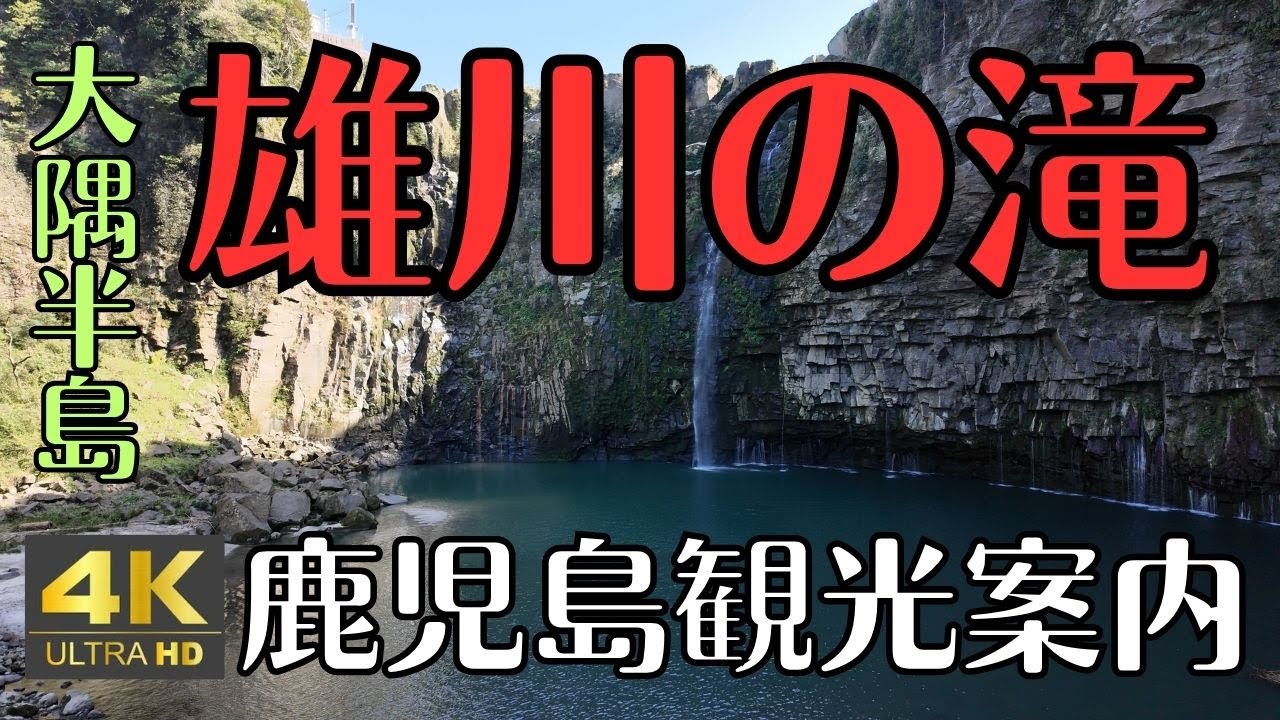 鹿児島の滝 3　鹿児島観光案内　雄川の滝　大隅半島のロケ地になった滝　４Ｋ