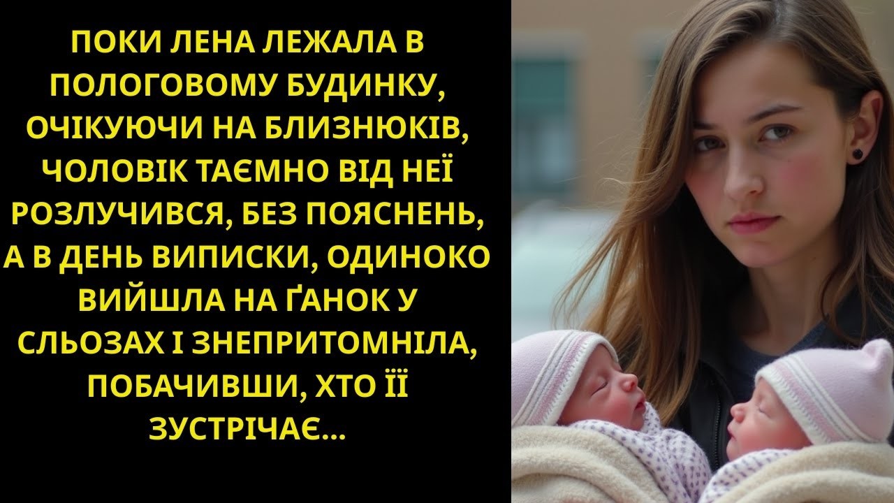 Вийшовши з пологового з близнюками, нікому не потрібна, завмерла, побачивши, хто зустрічає