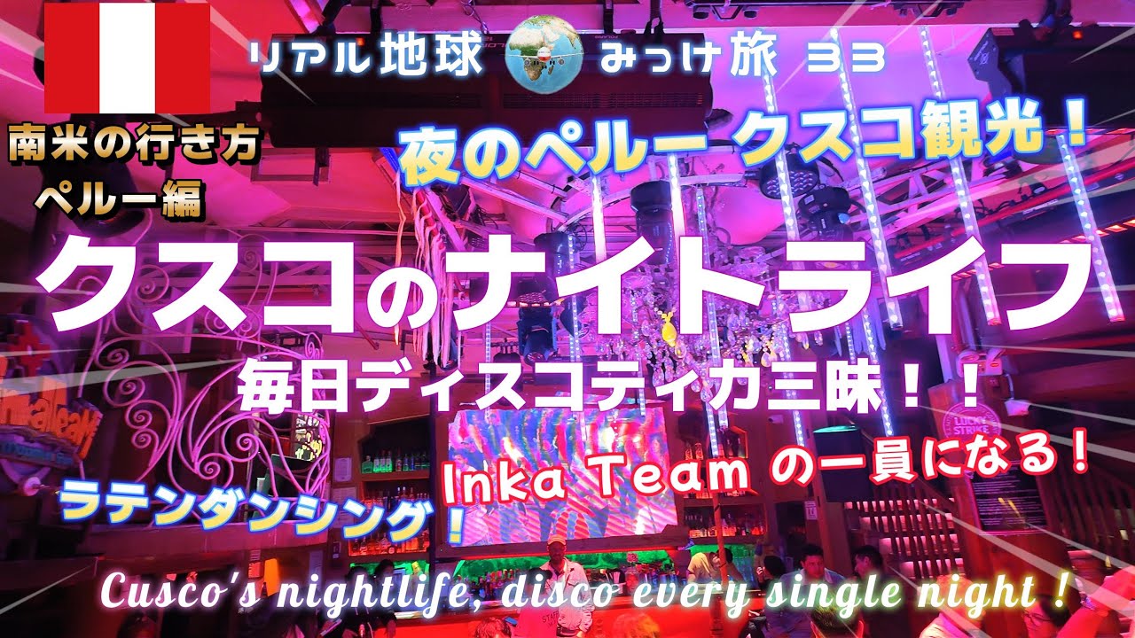 クスコのナイトライフ、毎日ディスコティカ三昧！！[夜のペルー クスコ観光、ラテンダンシング、Inka Teamの一員になる]リアル地球みっけ旅33 南米の行き方ペルー編