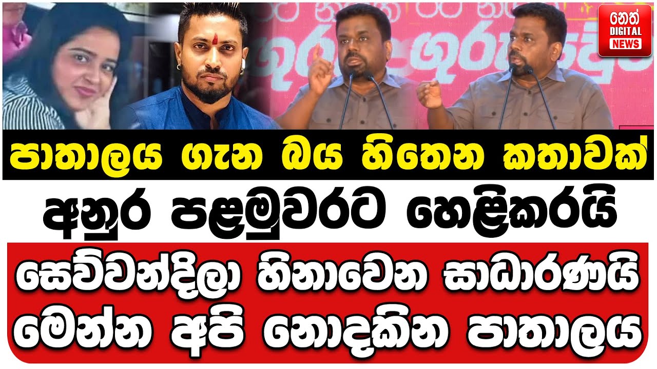පාතාලය ගැන බය හිතෙන කතාවක් අනුර හෙළිකරයි | සෙව්වන්දිලා හිනාවෙන සාධාරණයි | මෙන්න අපි නොදකින පාතාලය