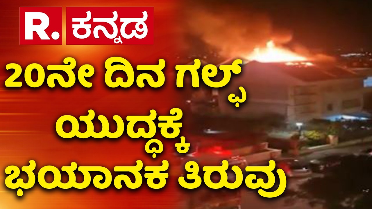 Iran War Update: 20ನೇ ದಿನ ಗಲ್ಫ್​ ಯುದ್ಧಕ್ಕೆ ಭಯಾನಕ ತಿರುವು | US-Israel Vs Iran War