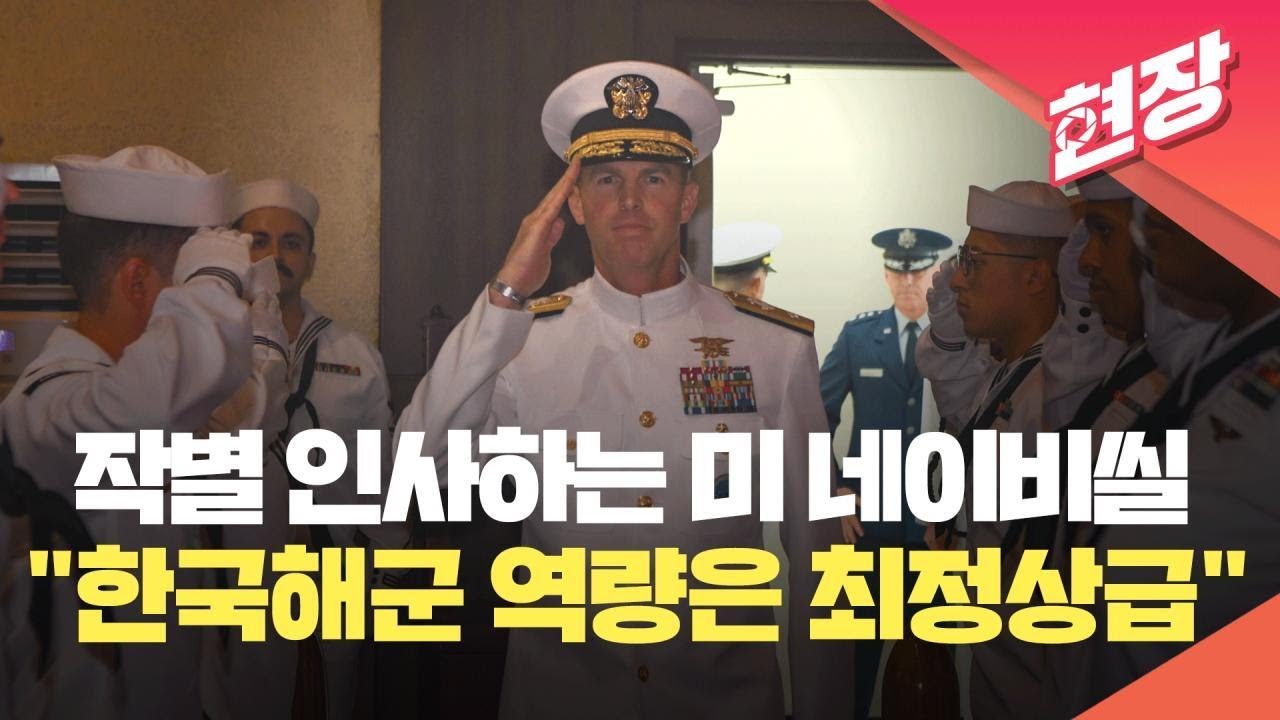 [현장영상] “참전용사 손자로 일생일대의 기회”…전 주한미해군사령관 작별 인사 / KBS 2023.06.25.