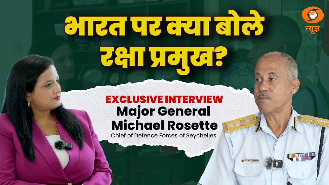 India-Seychelles रक्षा संबंधों पर Major General Michael Rosette का EXCLUSIVE INTERVIEW