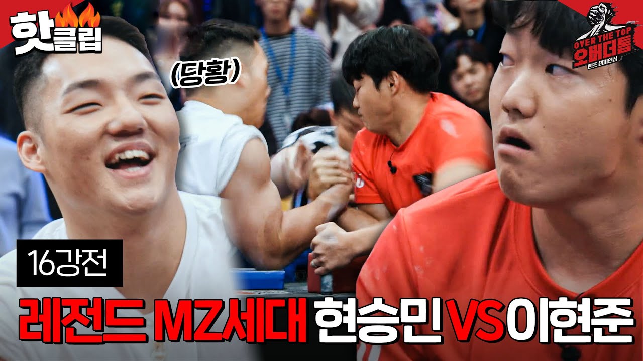 [오버 더 톱] 현승민VS이현준 16강전🔴 충격💥 전승 행진인 학생부 레전드 둘의 대격돌｜핫클립ㅣJTBC 221227 방송