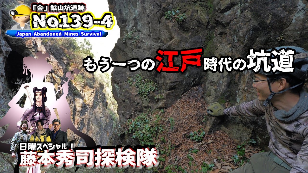 No139-4 GoldMine expedition　もう一つの江戸時代の坑道