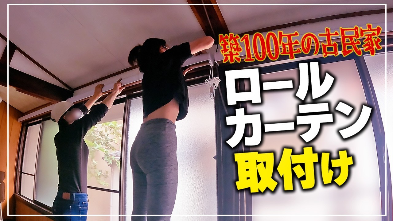 【築100年の古民家】雨戸だけだった窓にロールカーテンを取付ける!!