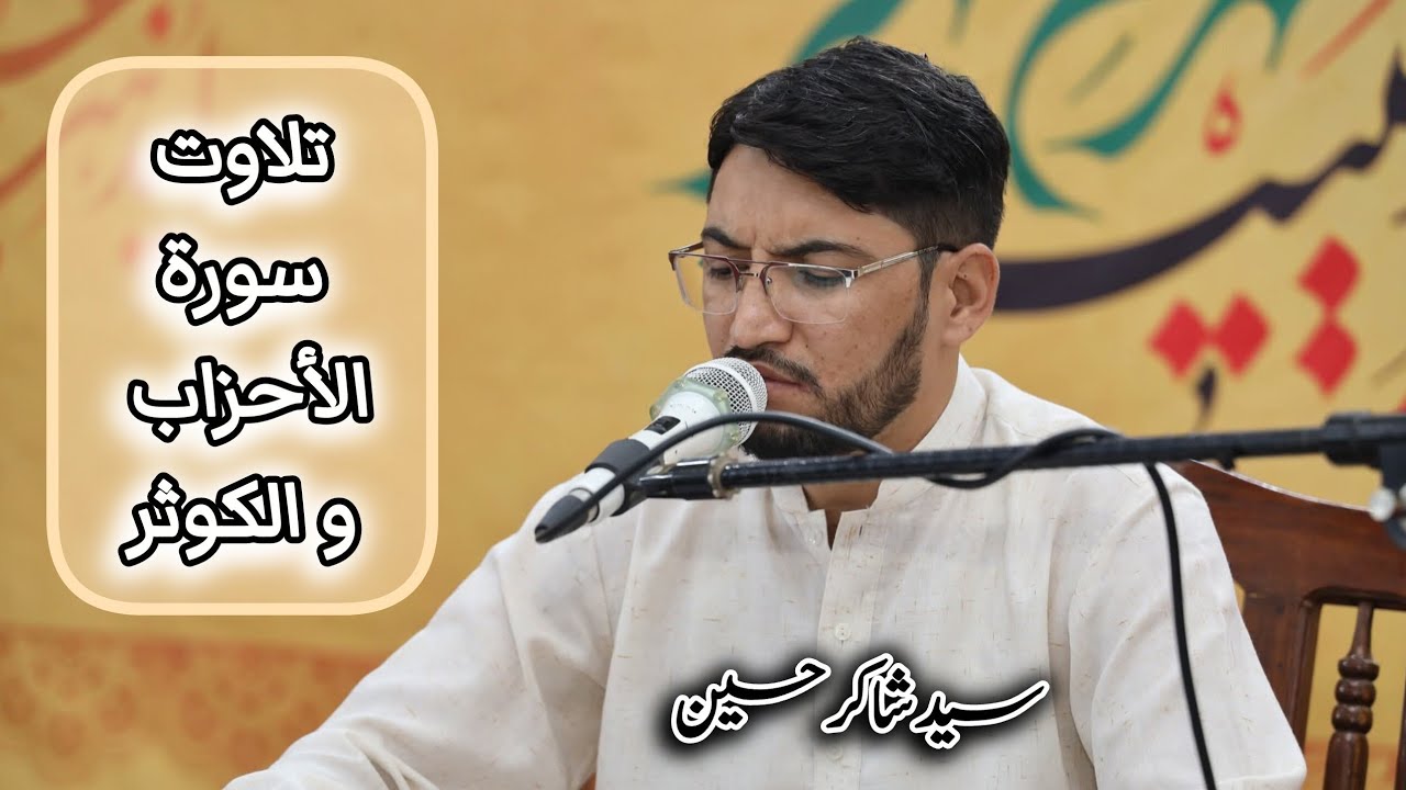 Syed Shakir Hussain || تلاوت سورۃ الاحزاب و الکوثر 