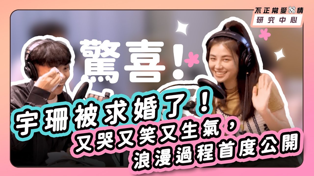 驚喜！宇珊被求婚了！又哭又笑又生氣，浪漫過程首度公開
