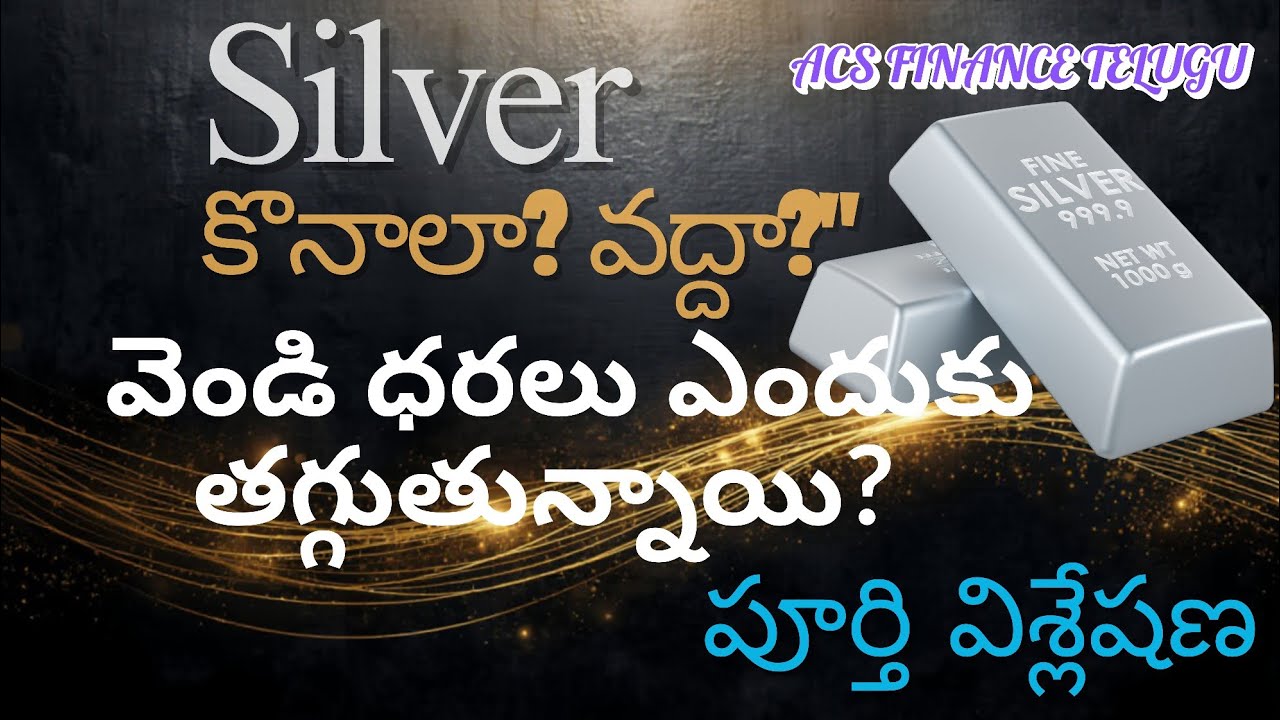 Silver Price Crash or Recovery? వెండిని ఇప్పుడే కొనాలా? | కొనడానికి సరైన సమయమా? 