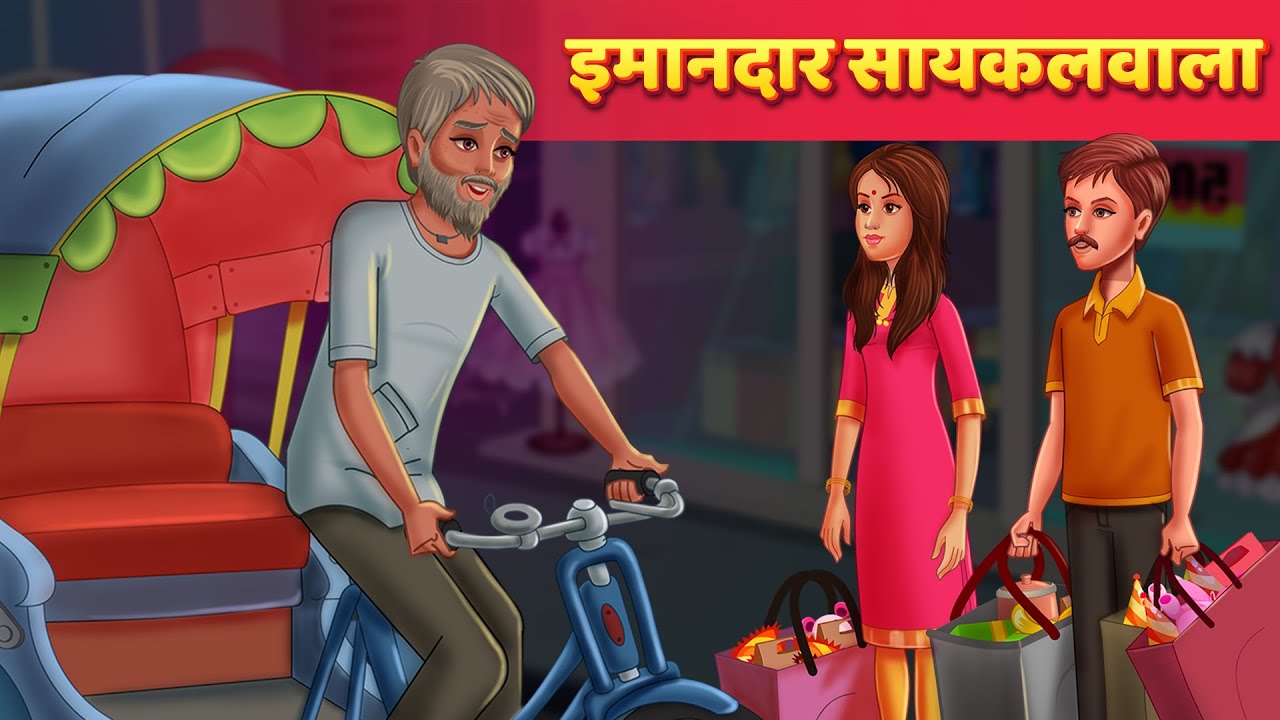 इमानदार सायकलवाला | Hindi Kahaniya | Moral Stories | Panchatantra Kahani