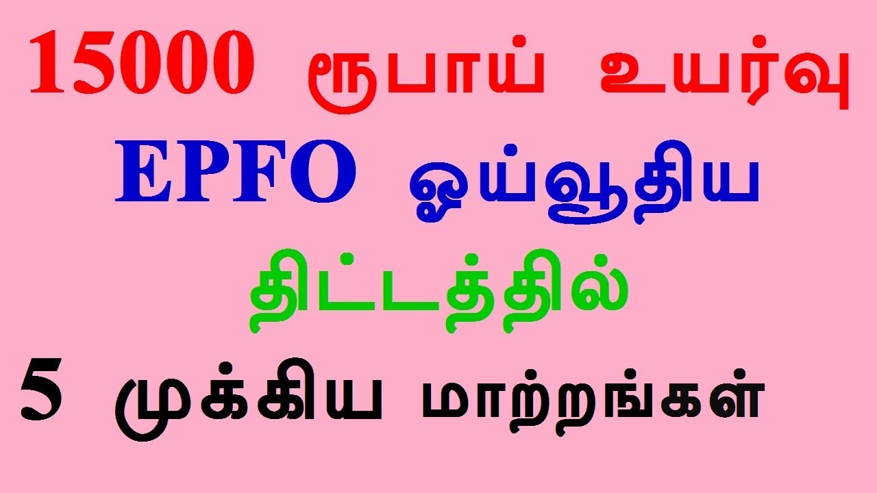 15000 ரூபாய் உயர்வு EPFO ஓய்வூதிய திட்டத்தில் 5 முக்கிய மாற்றங்கள்