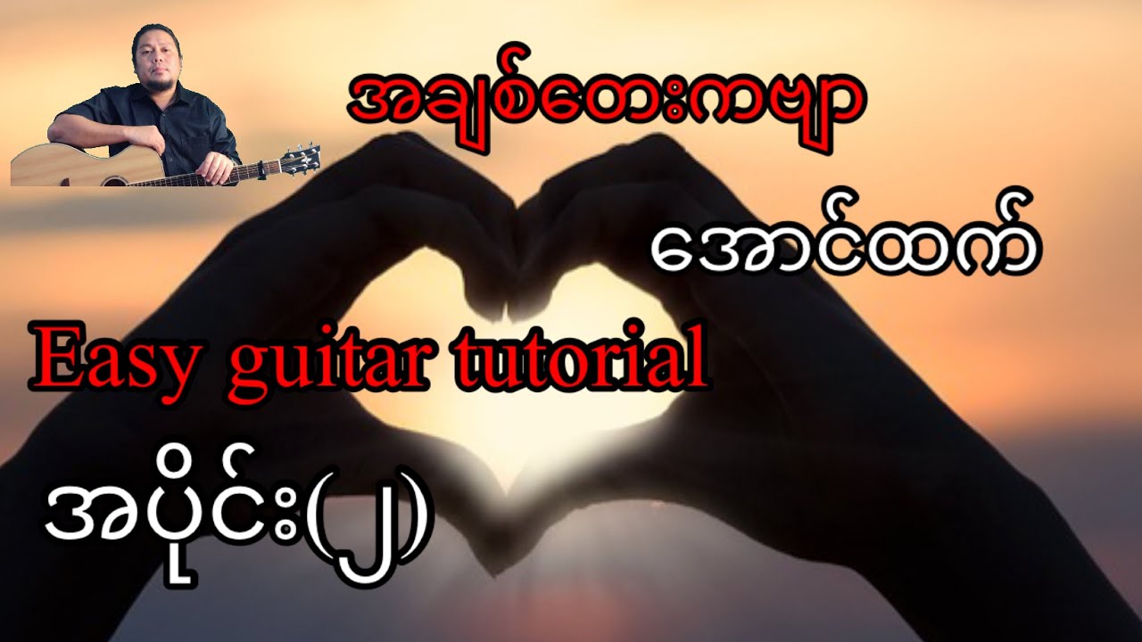 အချစ်တေးကဗျာ - အောင်ထက် - easy guitar tutorial - အပိုင်း(၂)