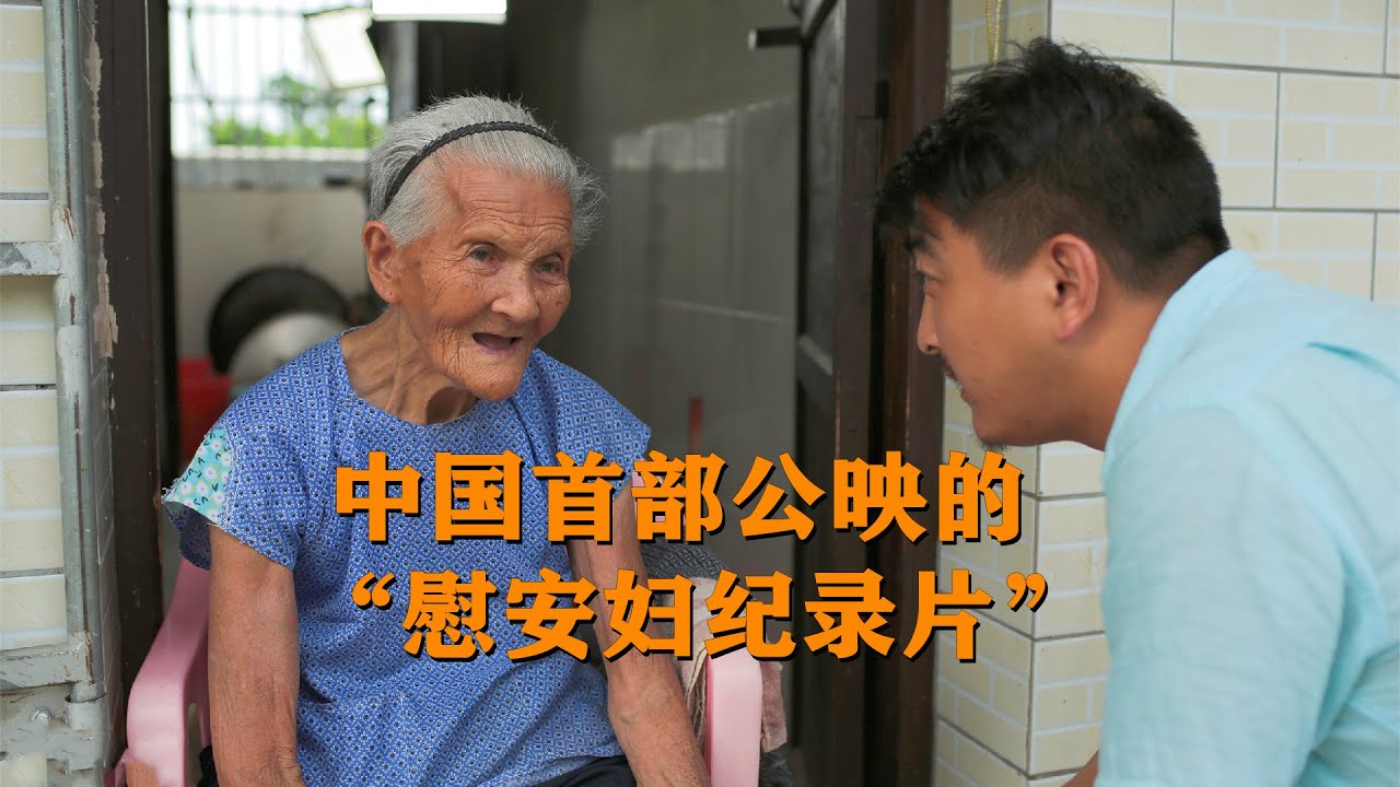 中国首部公映的“慰安妇纪录片”，看完后，你会原谅日本吗？