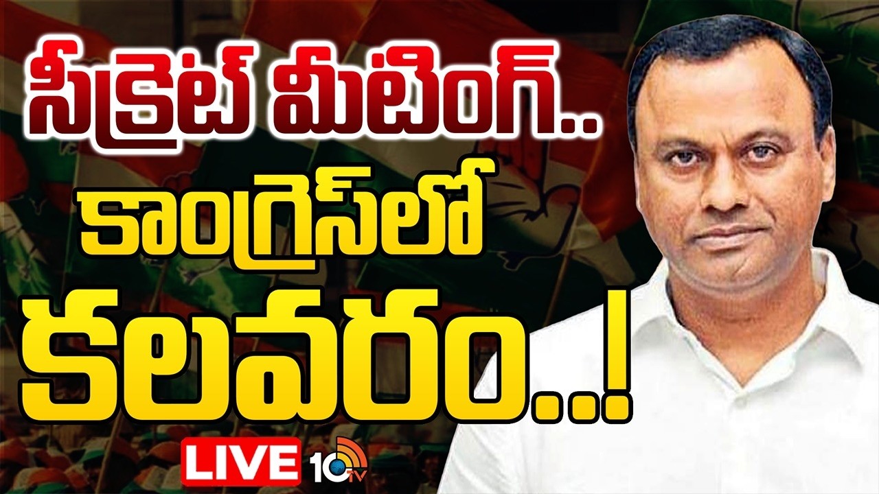 LIVE | Komatireddy Rajgopalreddy | TCongress | రహస్య సమావేశానికి హాజరైన 9 మంది ఎమ్మెల్యేలు..? | 10TV