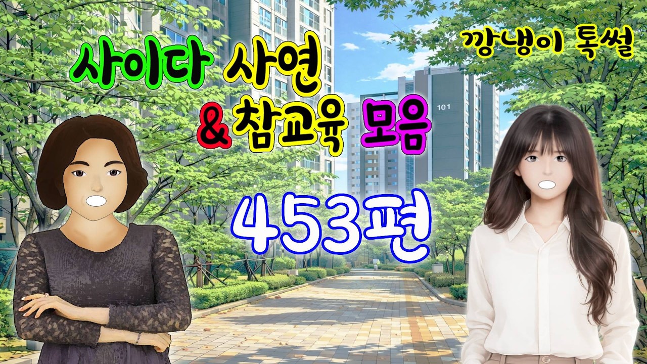 깡냉이톡썰 몰아보기  - 사이다사연 & 참교육 모음 453편