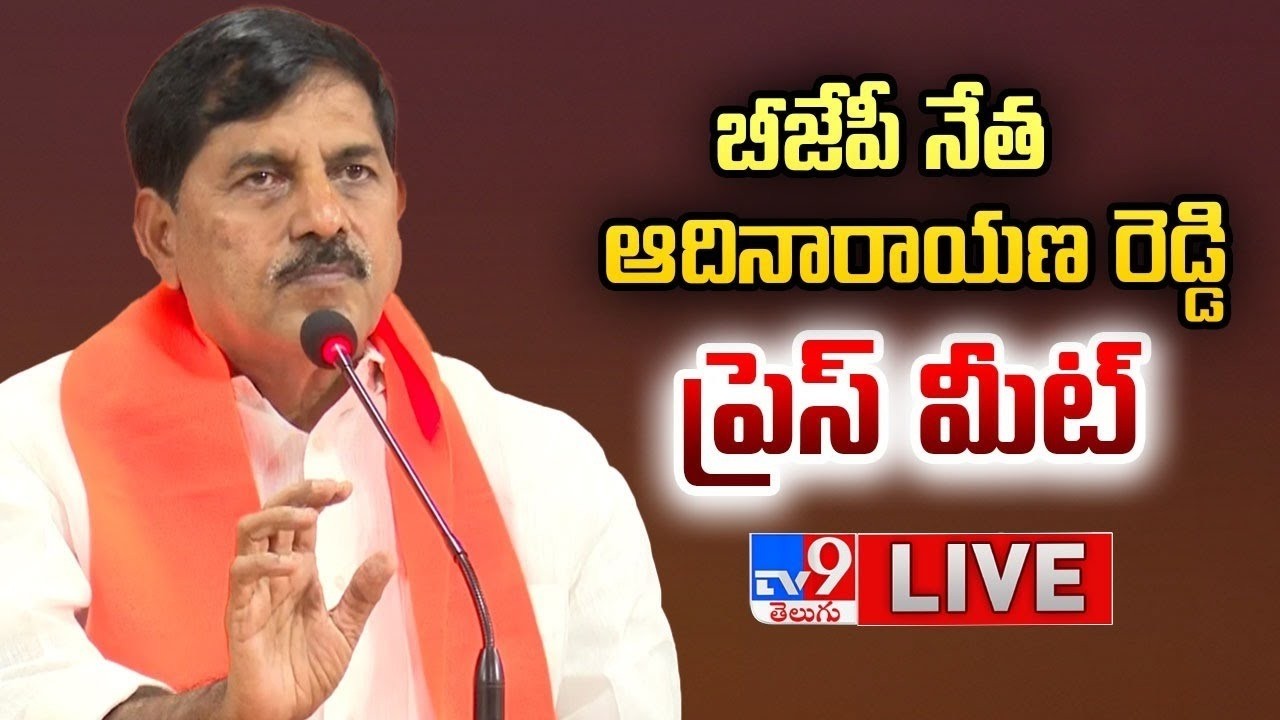 బీజేపీ ఆదినారాయణ రెడ్డి ప్రెస్ మీట్ LIVE | BJP Adinarayana Reddy Press Meet - TV9