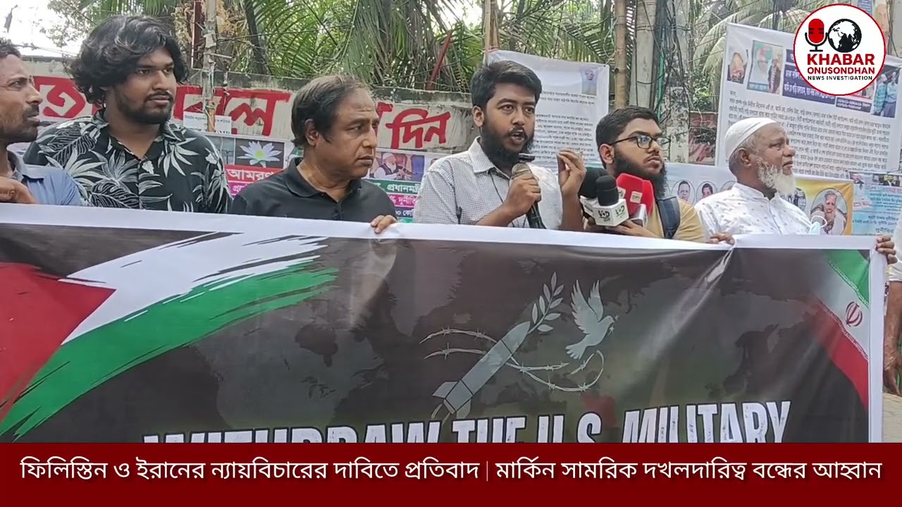 মধ্যপ্রাচ্য ও এশিয়ায় মার্কিন সামরিক দখলদারিত্ব বন্ধের দাবি | ফিলিস্তিন ও ইরানের ন্যায়বিচার চাই
