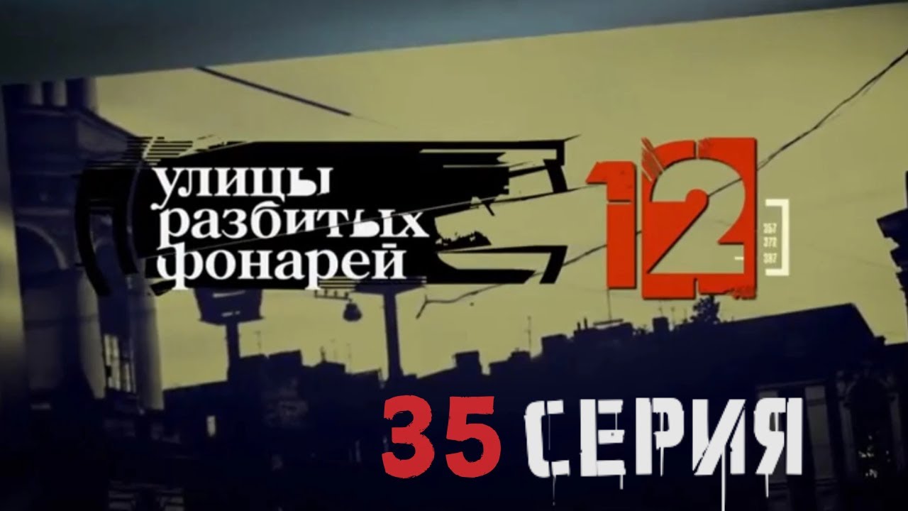 СЛИШКОМ БЛИЗКО К УГРОЗЕ! Улицы разбитых фонарей | 12 СЕЗОН 35 СЕРИЯ