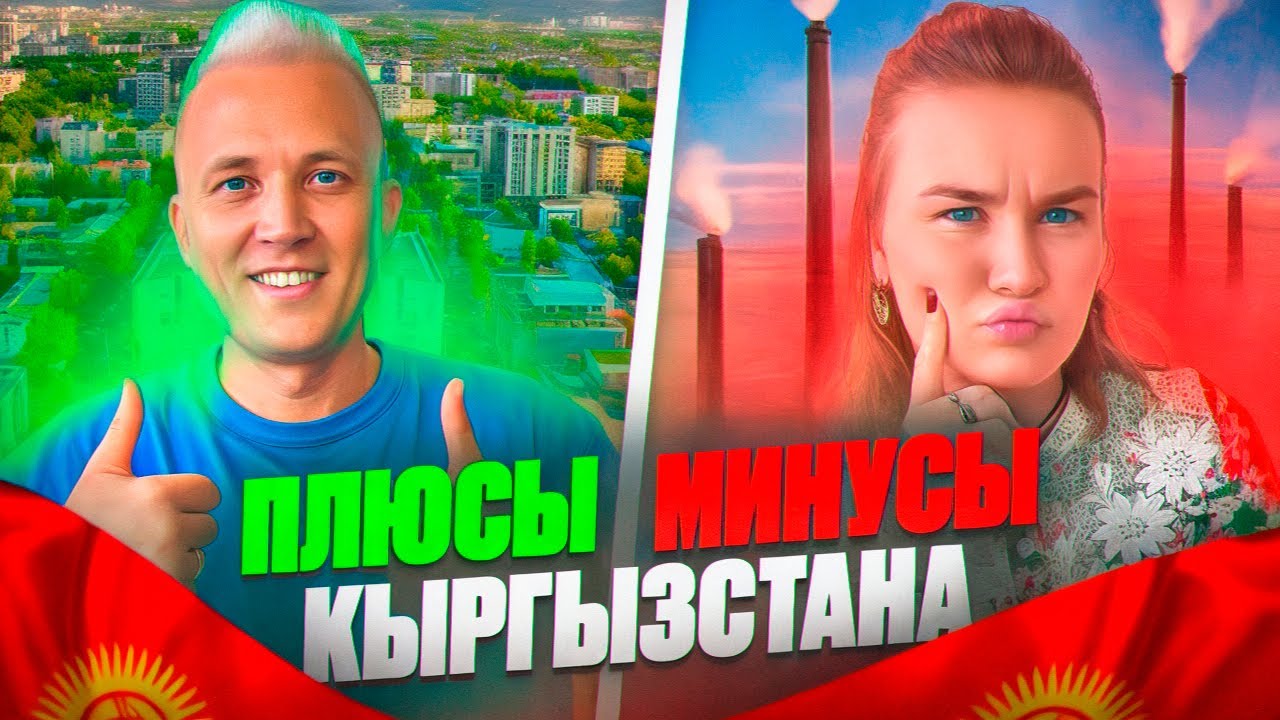 Плюсы Кыргызстана | Плюсы и минусы жизни в Бишкеке