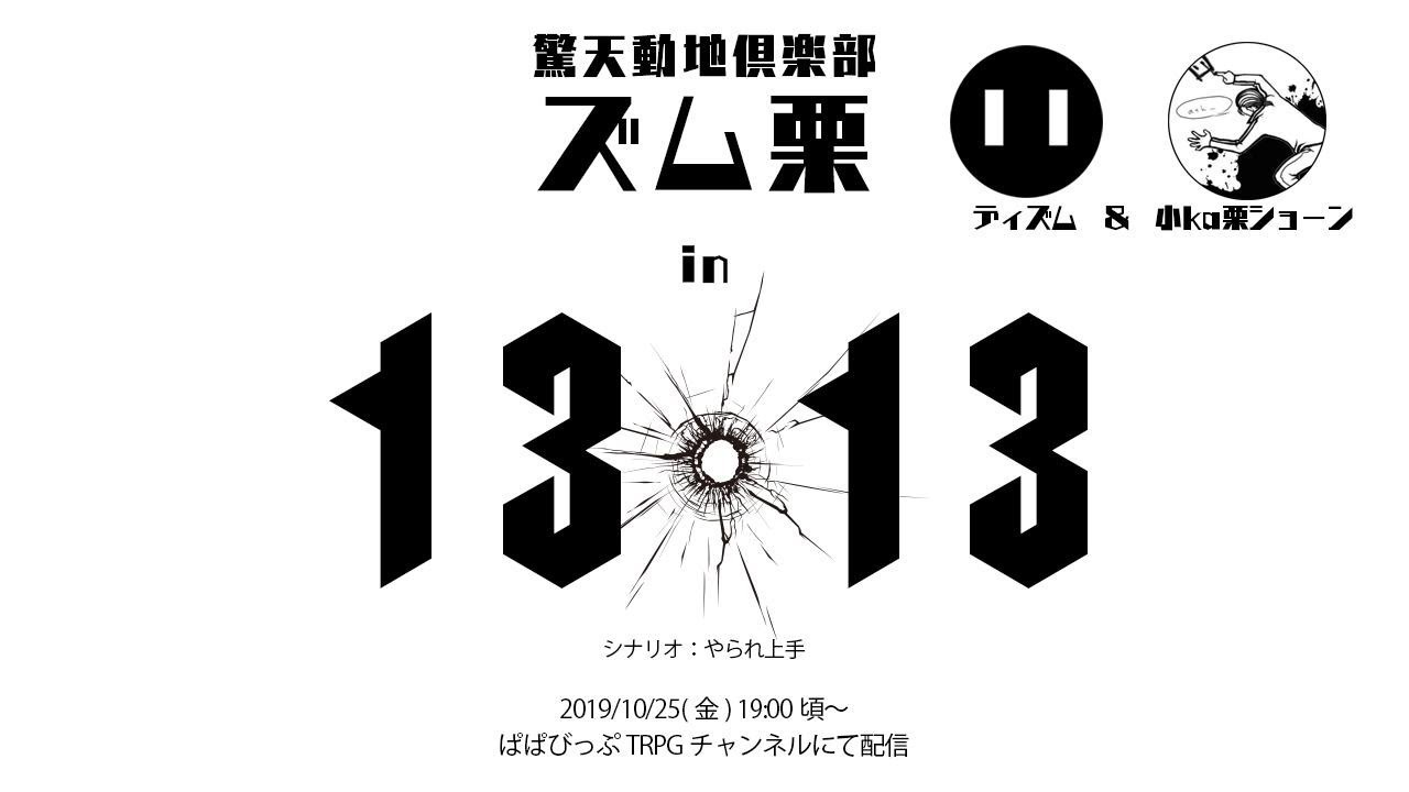 驚天動地倶楽部 ズム栗 in 13・13