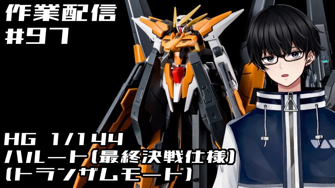 【作業配信】#97 HG 1/144 ガンダムハルート(最終決戦仕様)(トランザムモード) #ガンプラ #ガンダム #プラモデル #塗装 #メタリック #作業用