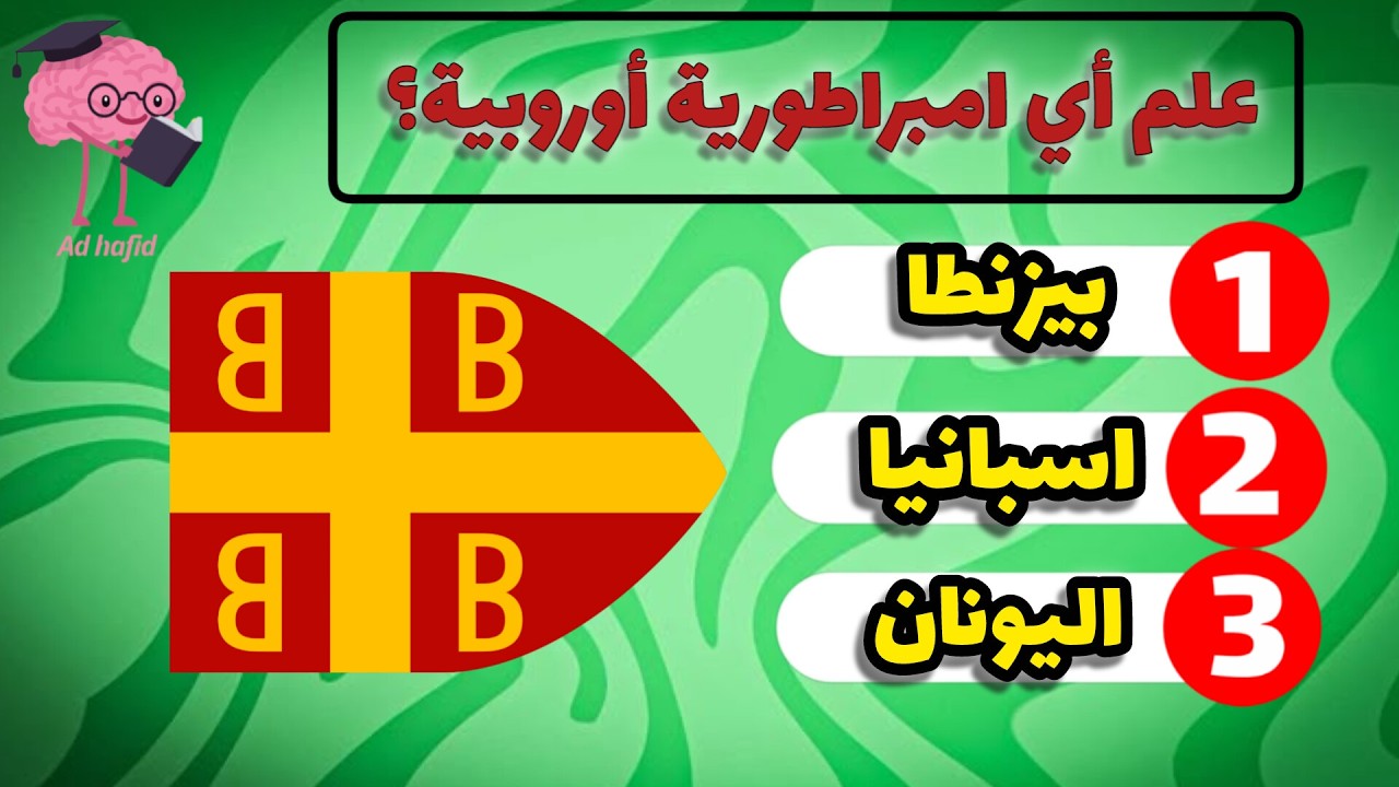 علم أي امبراطورية؟ 🇪🇺 | ألغاز أعلام الدول الأوروبية | تحدي للأذكياء 🧠