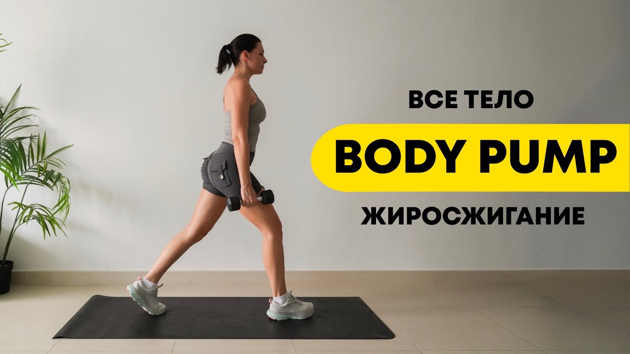 СЖИГАЙ ЖИР ЗА 45 МИН | BODY PUMP ТРЕНИРОВКА НА ВСЁ ТЕЛО