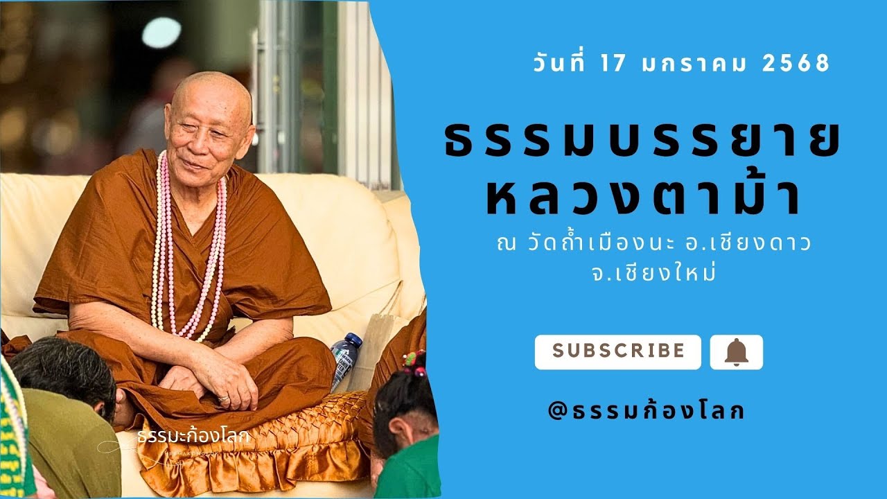 หลวงตาม้า วัดถ้ำเมืองนะ จ.เชียงใหม่ บรรยายธรรมะ วันที่ 17 มกราคม 2568