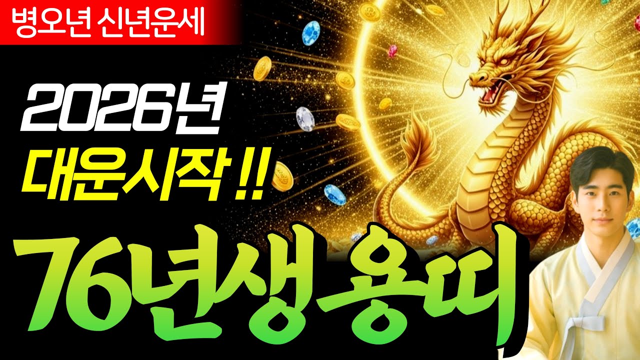 [1976년생 용띠 운세] 💫2026년 병오년 대운 폭발 🔮76년생 병진생 월별운세&middot;재물운&middot;대운 흐름 완전 공개!